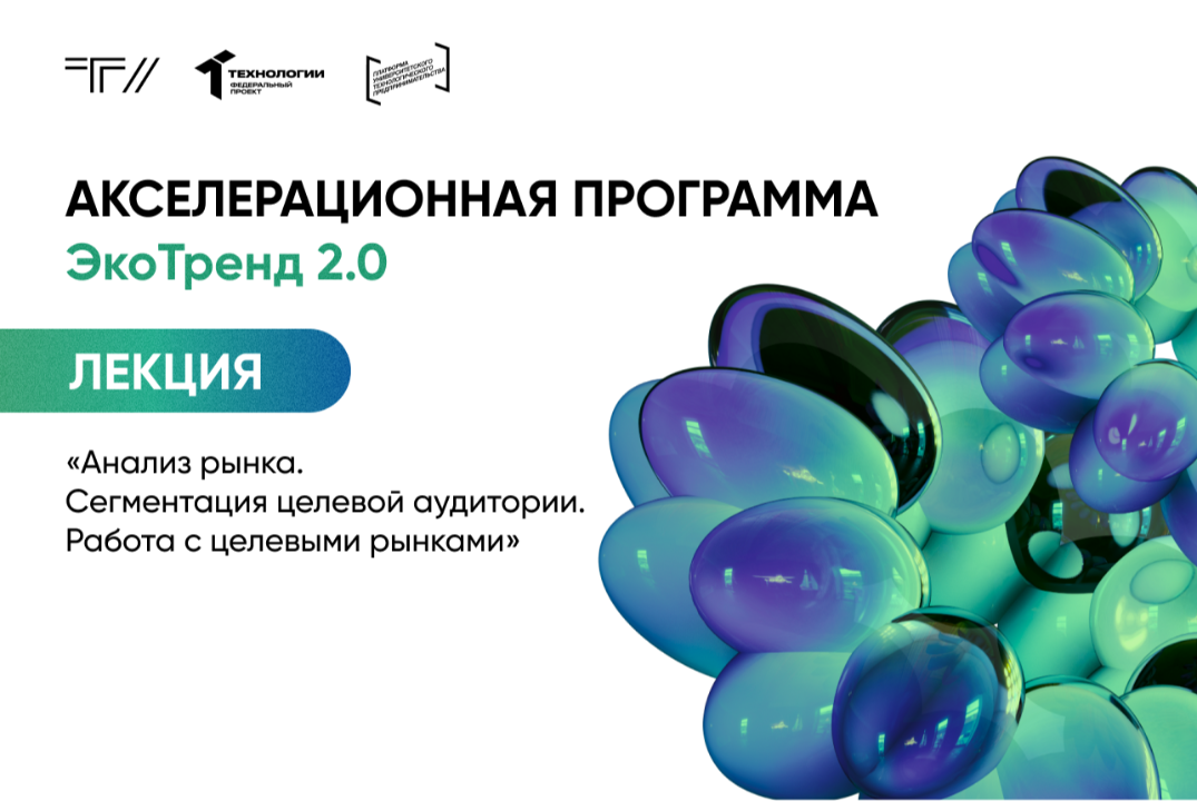 Лекция «Анализ рынка. Сегментация целевой аудитории. Работа с целевыми рынками»