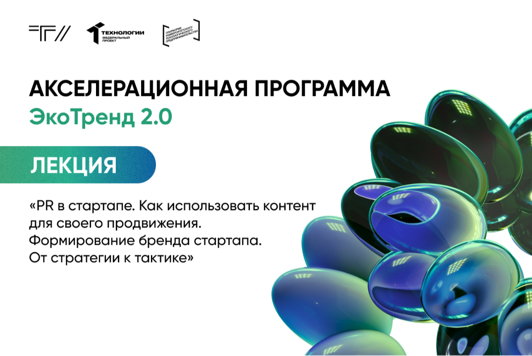 Лекция «PR в стартапе. Как использовать контент для своего продвижения. Формирование бренда стартапа»