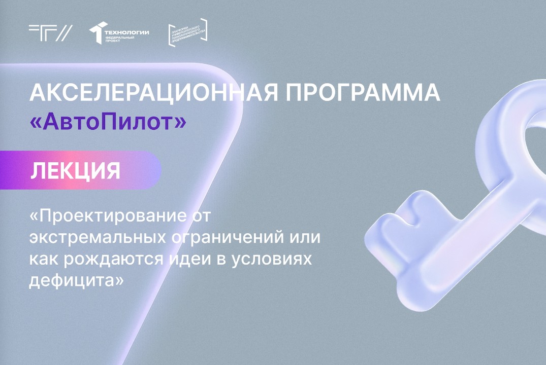 Лекция «Проектирование от экстремальных ограничений или как рождаются идеи в условиях дефицита»