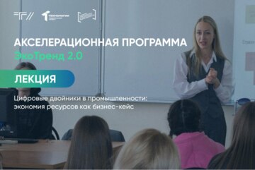Лекция «Цифровые двойники в промышленности: экономия ресурсов как бизнес-кейс»