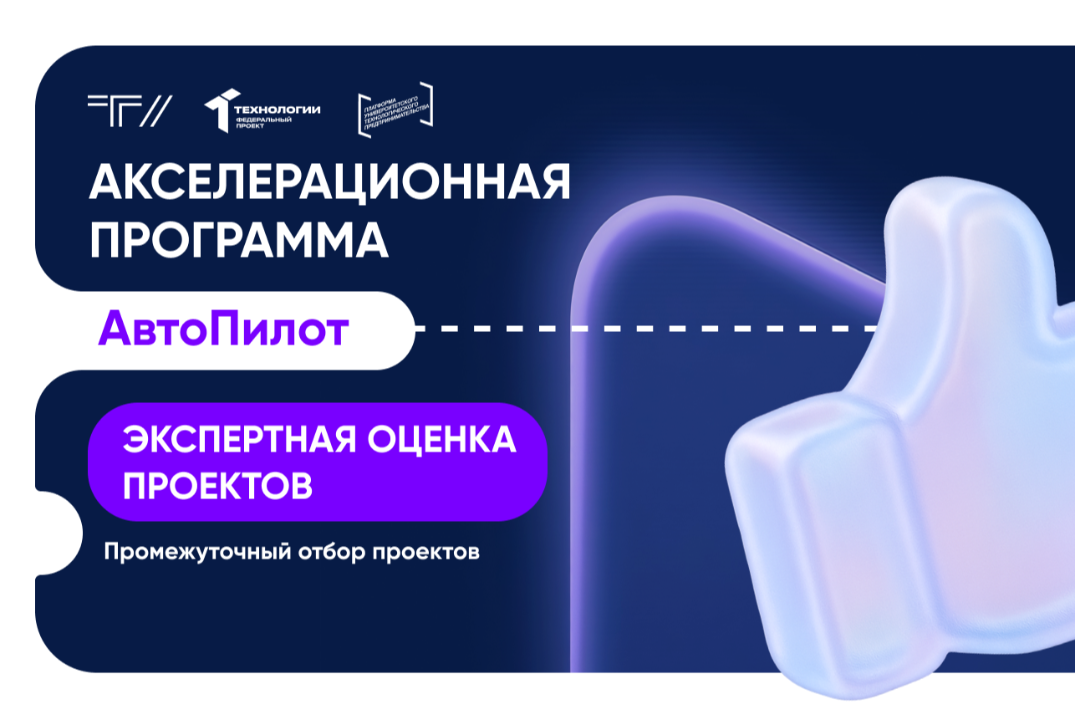 Экспертная оценка проектов. Промежуточный отбор проектов.