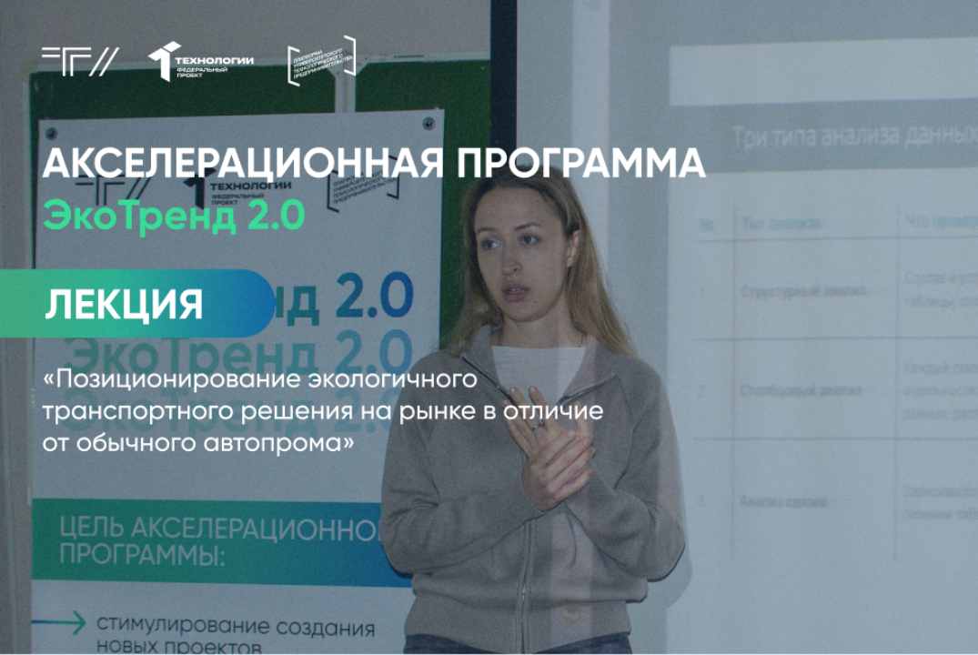 Лекция «Позиционирование экологичного транспортного решения на рынке в отличие от обычного автопрома»
