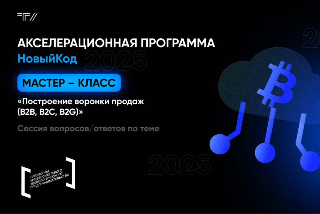Мастер-класс «Построение воронки продаж (B2B, B2C, B2G)»