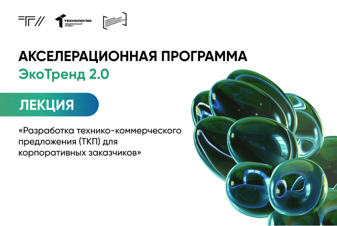 Лекция «Разработка технико-коммерческого предложения (ТКП) для корпоративных заказчиков»
