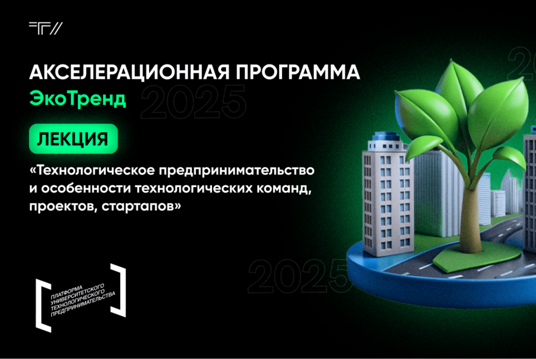 Лекция «Технологическое предпринимательство и особенности технологических команд, проектов, стартапов»