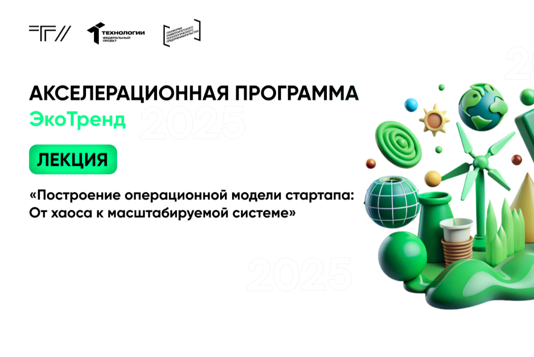 Лекция «Построение операционной модели стартапа: от хаоса к масштабируемой системе» в рамках АП «ЭкоТренд»»