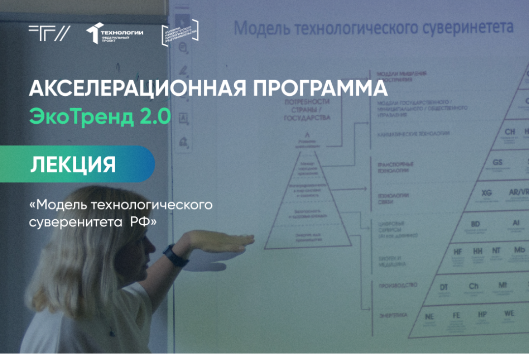 Лекция «Модель технологического суверенитета Российской Федерации»