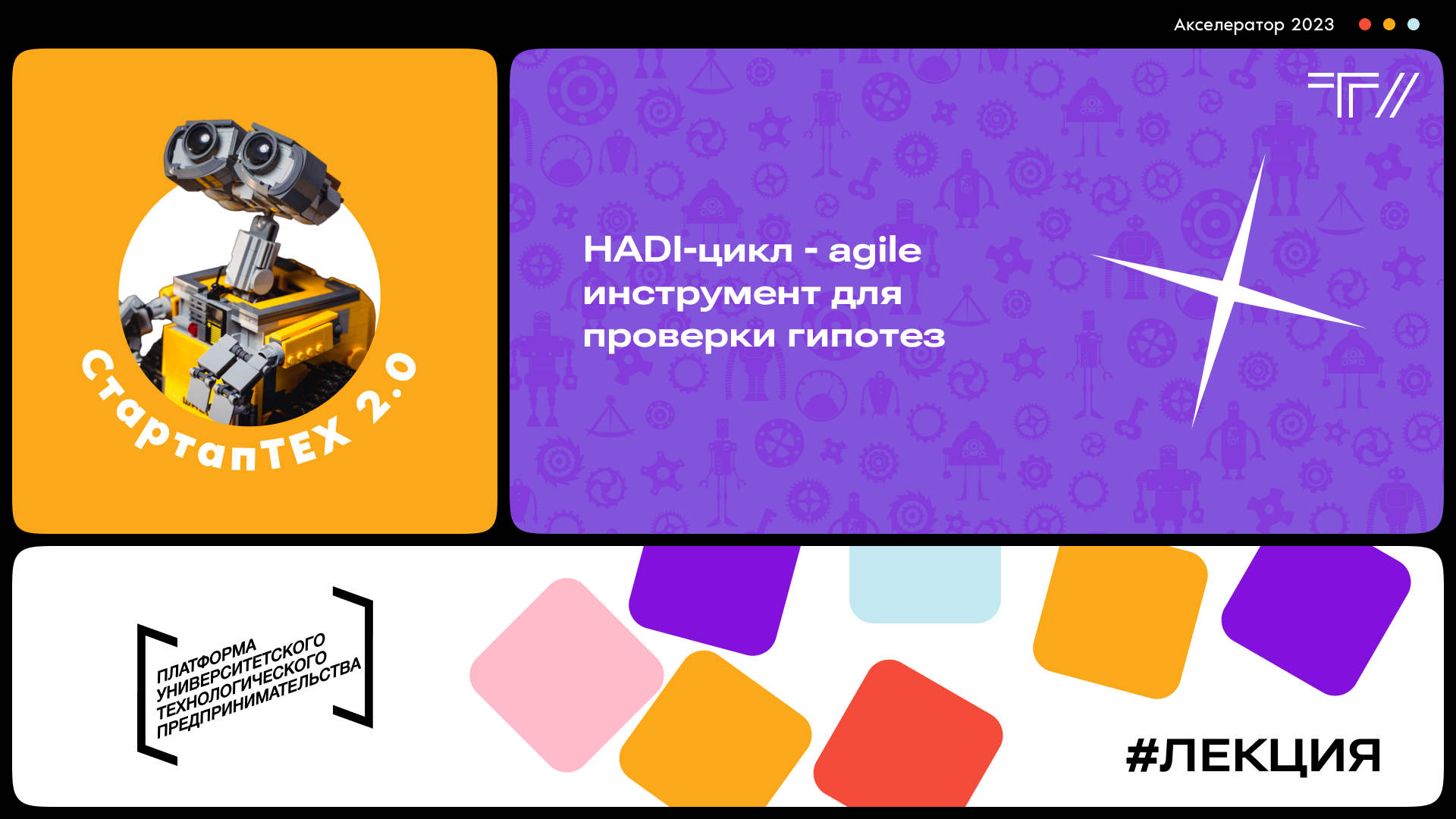 Лекция "HADI-цикл - agile инструмент для проверки гипотез" #АП