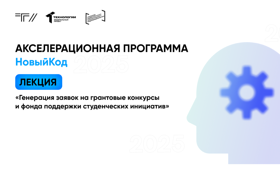 Лекция «Генерация заявок на грантовые конкурсы и фонда по...