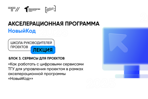 Лекция «Как работать с цифровыми сервисами ТГУ для управл...