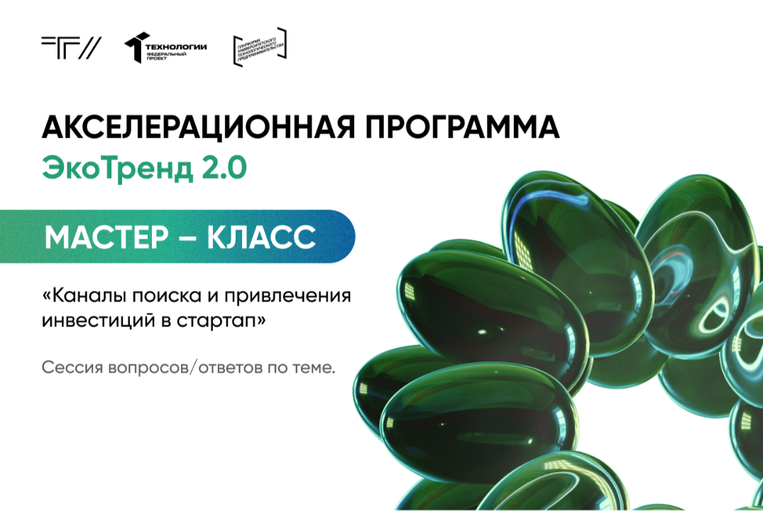 Мастер-класс «Каналы поиска и привлечения инвестиций в стартап»