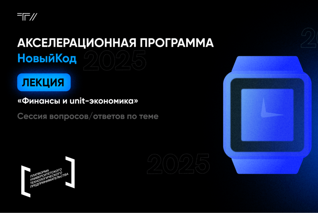 Лекция «Финансы и unit-экономика»