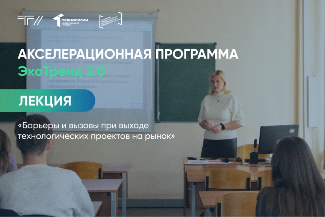 Лекция «Барьеры и вызовы при выходе технологических проек...