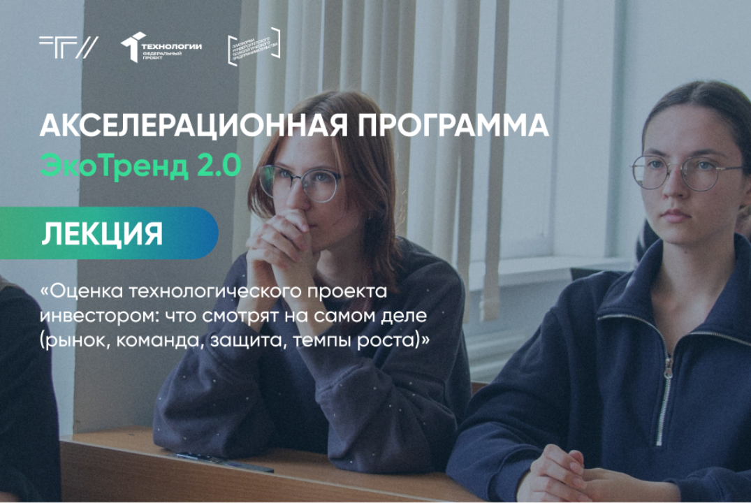 Лекция «Оценка технологического проекта инвестором: что смотрят на самом деле (рынок, команда, защита, темпы роста)»