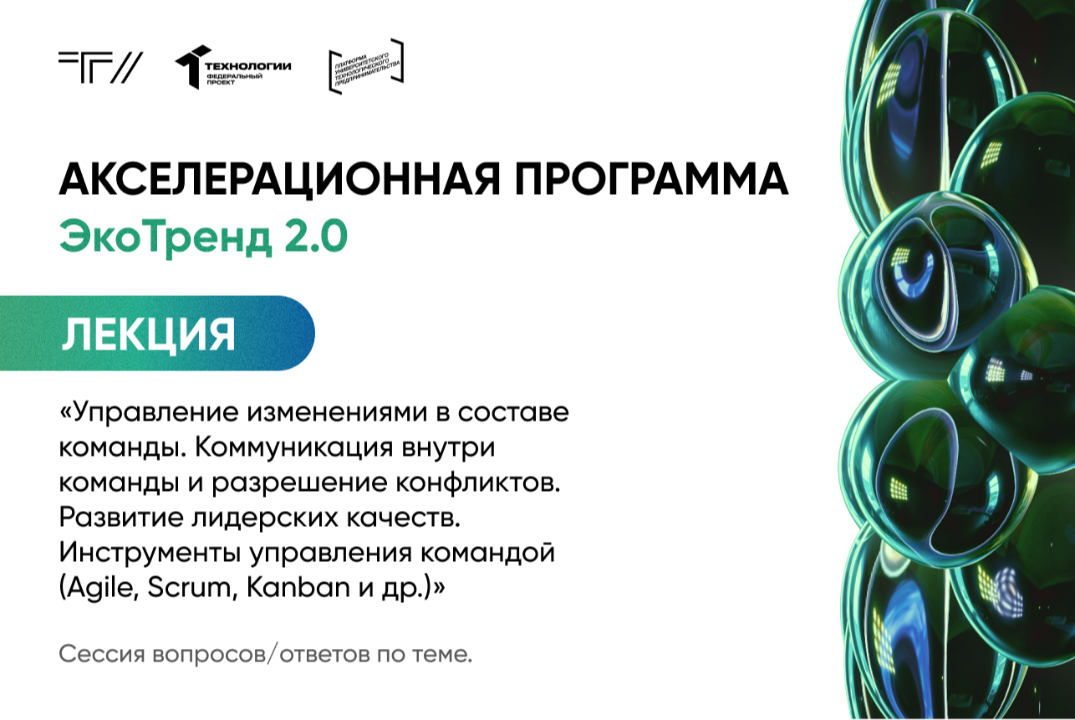 Лекция «Управление изменениями в составе команды. Коммуникация внутри команды и разрешение конфликтов»