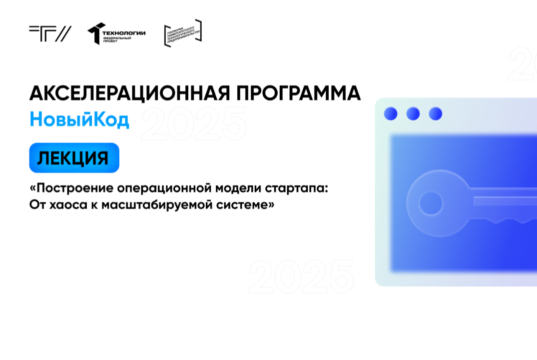 Лекция «Построение операционной модели стартапа: от хаоса...