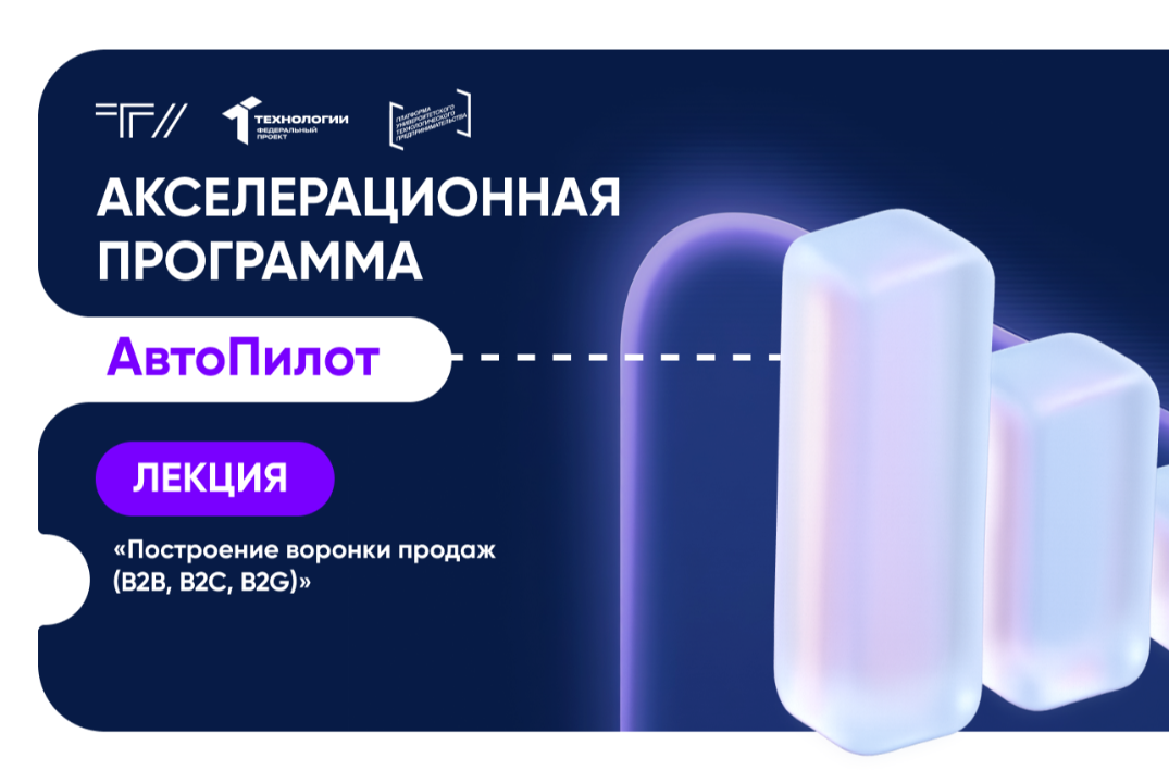 Мастер-класс «Построение воронки продаж (B2B, B2C, B2G)»