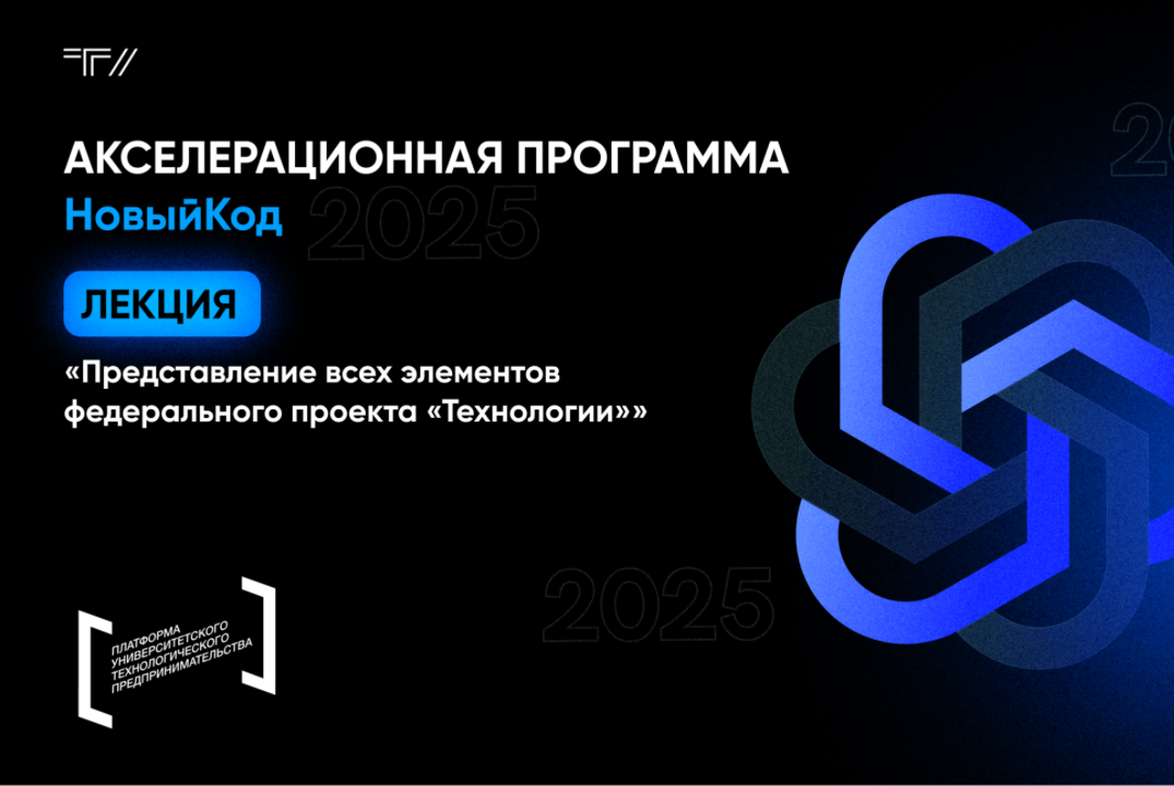 Лекция «Представление всех элементов федерального проекта «Технологии»»