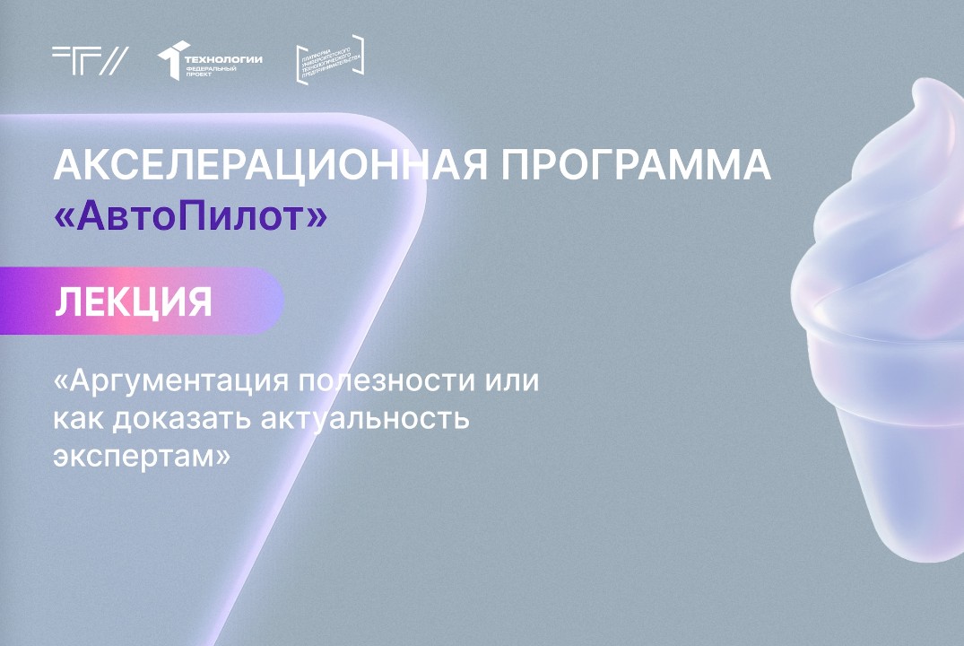 Лекция «Аргументация полезности или как доказать актуальность экспертам»