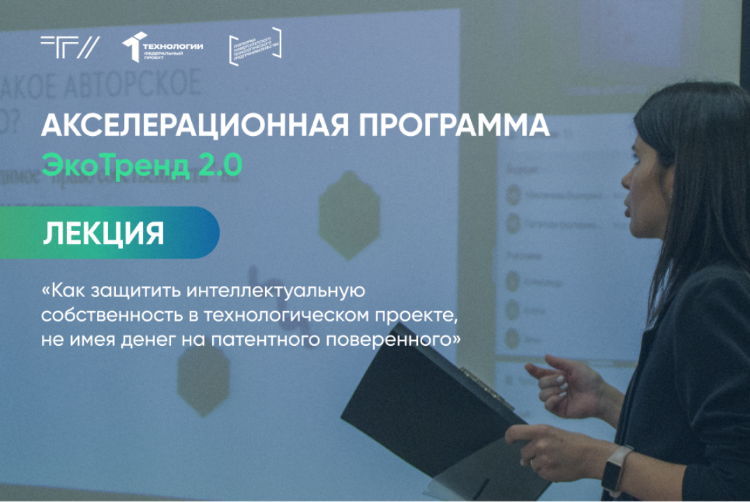 Лекция «Как защитить интеллектуальную собственность в тех...