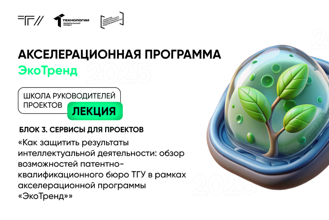 Лекция «Как защитить результаты интеллектуальной деятельности: обзор возможностей ПКБ ТГУ в рамках АП «ЭкоТренд»»