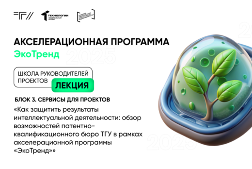 Лекция «Как защитить результаты интеллектуальной деятельн...