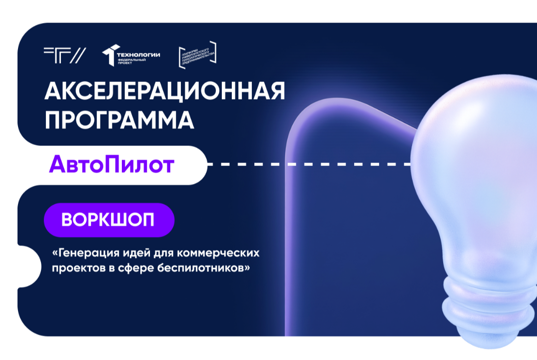 Воркшоп «Генерация идей для коммерческих проектов в сфере беспилотников»