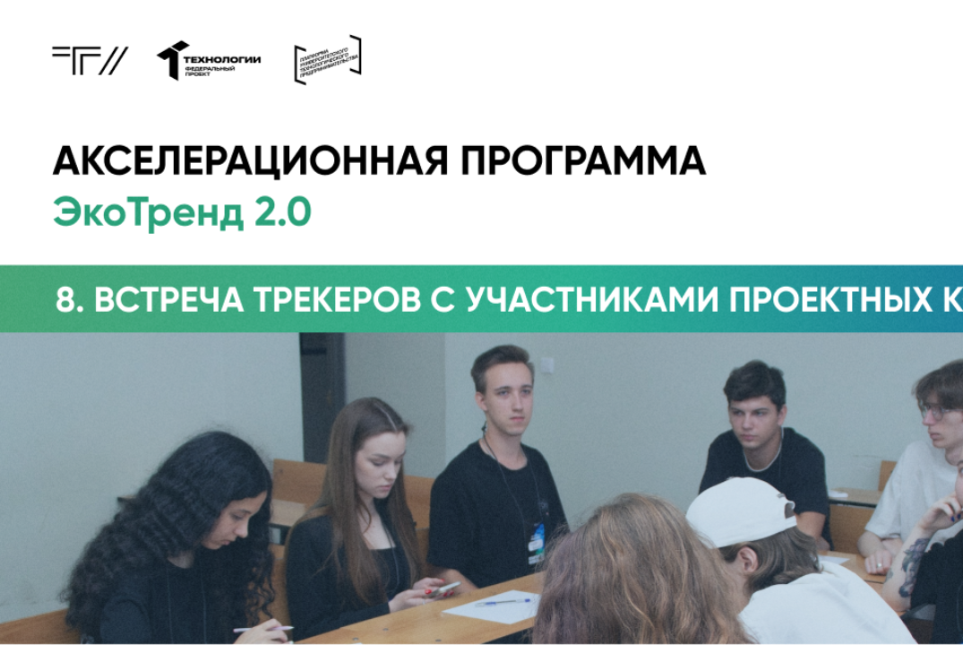 Восьмая встреча тренеров с участниками проектных команд