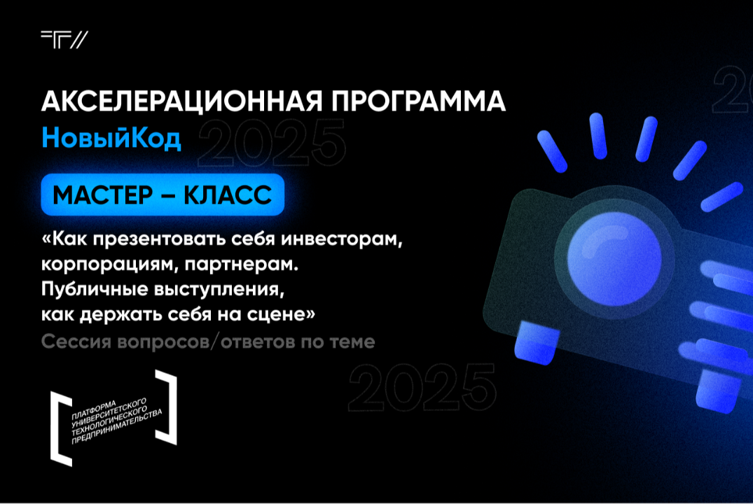 Мастер-класс «Как презентовать себя инвесторам, корпораци...