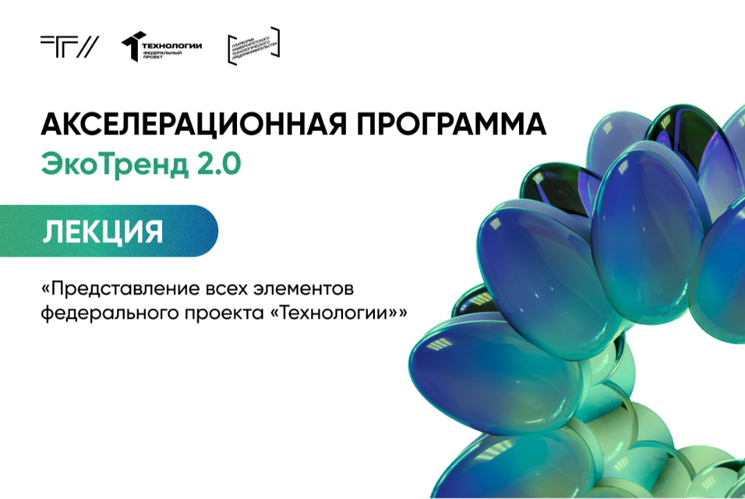 Лекция "Представление всех элементов федерального проекта «Технологии»"