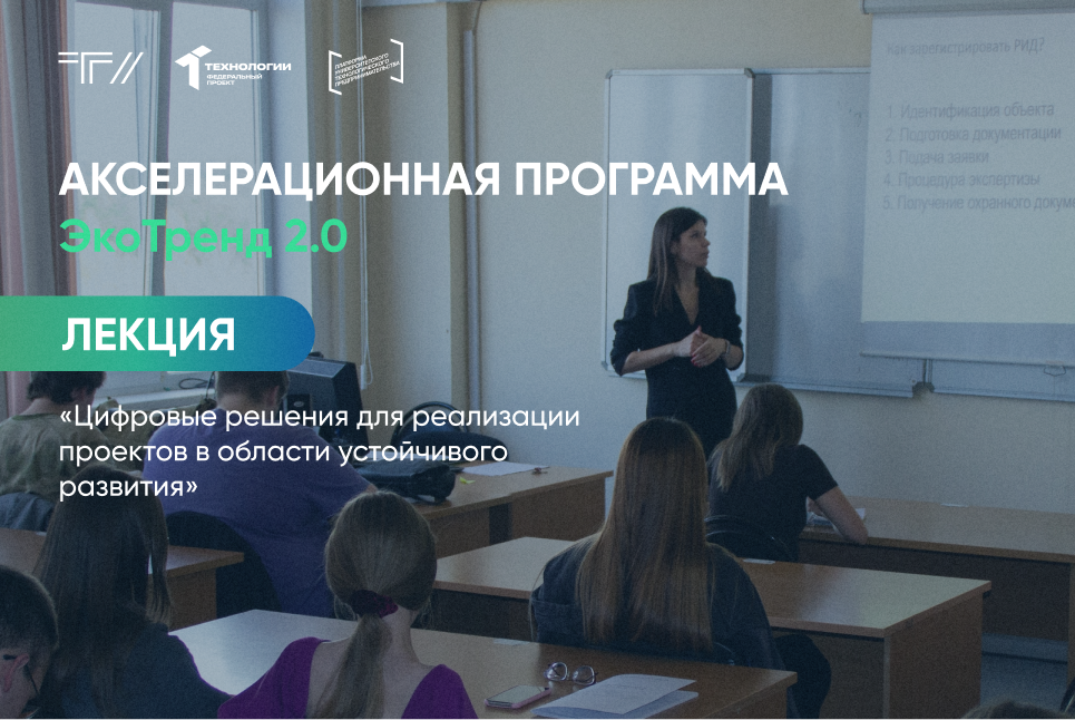 Лекция «Цифровые решения для реализации проектов в области устойчивого развития»