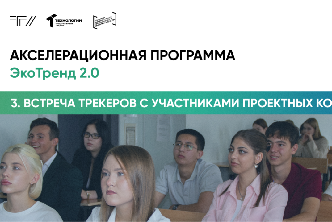 Третья встреча трекеров с участниками проектных команд