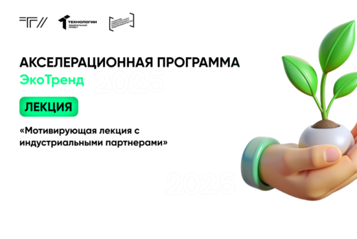 «Мотивирующая лекция с индустриальными партнерами» в рамк...