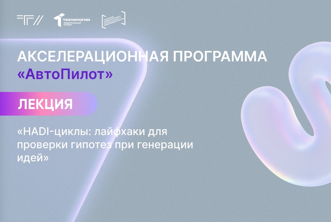 Лекция «HADI-циклы:лайфхаки для проверки гипотез при генерации идей»