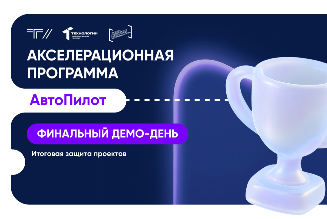 Финальный демо-день. Итоговая защита проектов