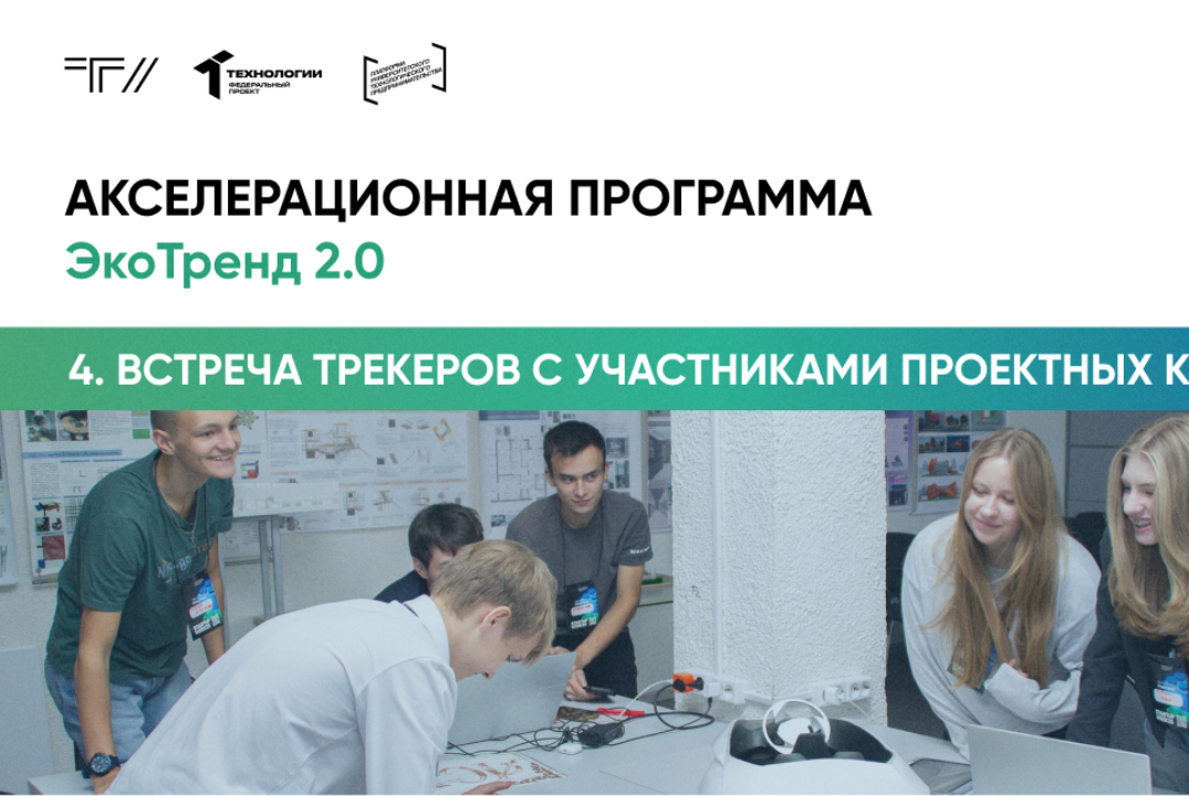Четвертая встреча трекеров с участниками проектных команд