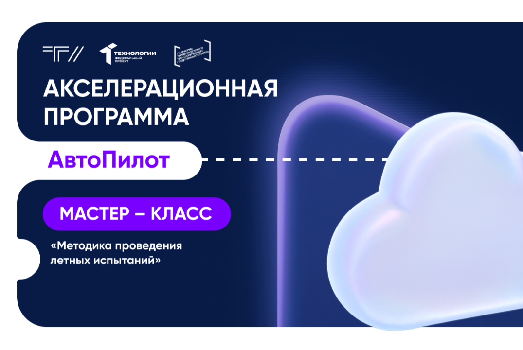 Мастер-класс «Методика проведения летных испытаний»