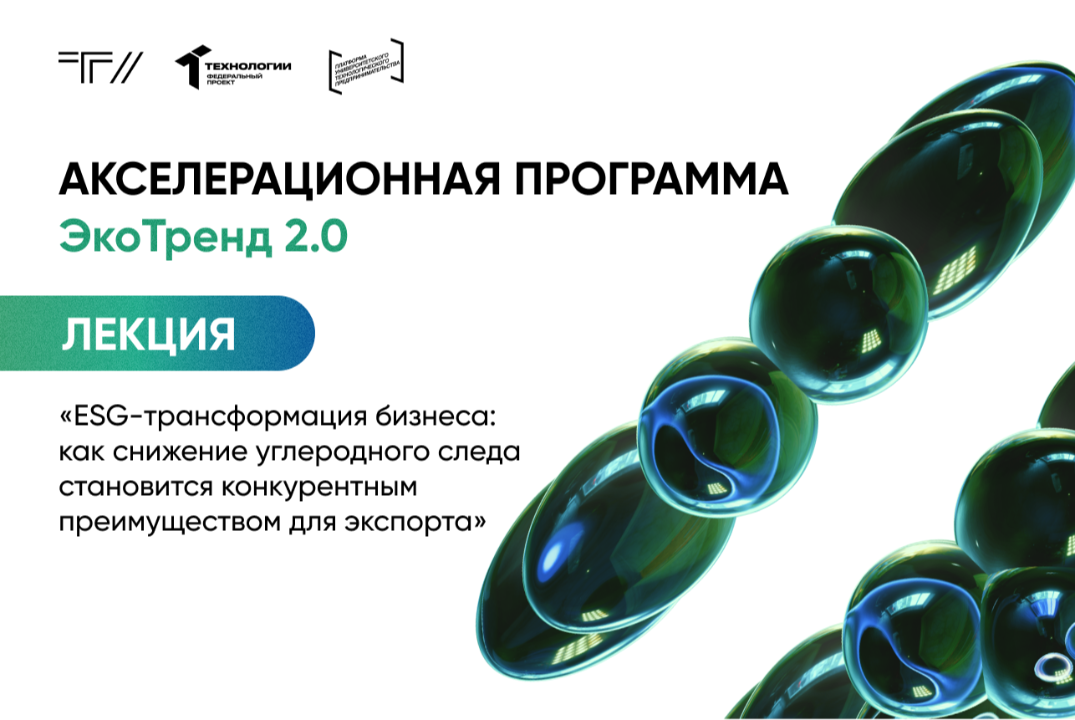 Лекция «ESG-трансформация бизнеса: как снижение углеродного следа становится конкурентным преимуществом для экспорта»