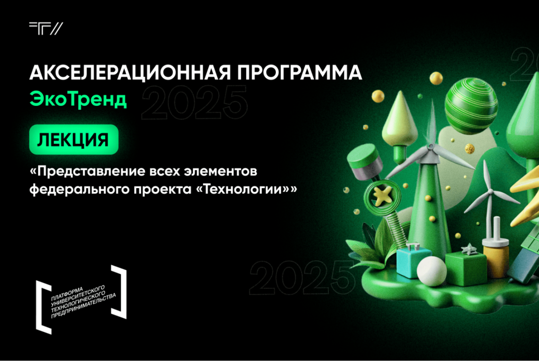 Лекция «Представление всех элементов федерального проекта «Технологии»»