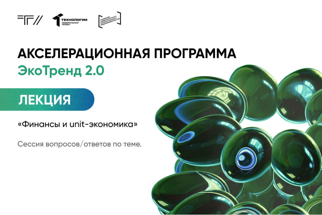 Лекция «Финансы и unit-экономика»