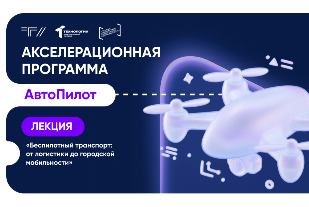 Лекция «Беспилотный транспорт: от логистики до городской мобильности»