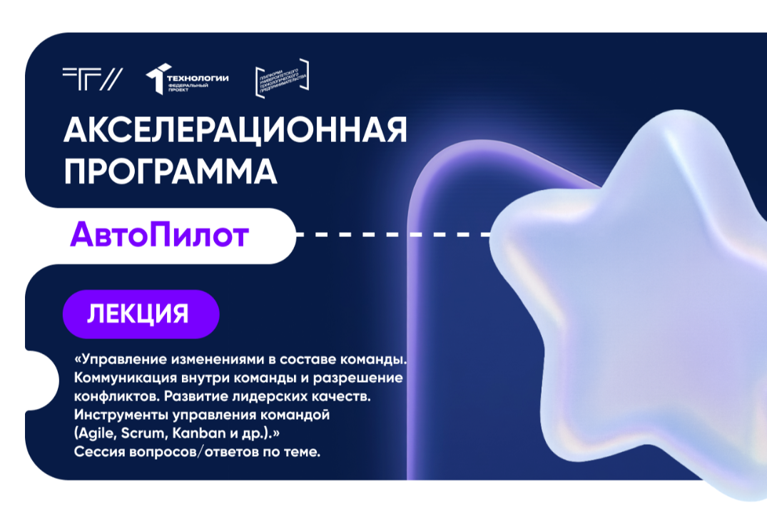Лекция "Управление изменениями в составе команды. Коммуни...