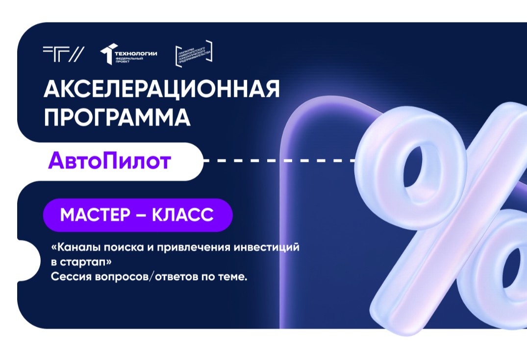 Мастер-класс «Каналы поиска и привлечения инвестиций в стартап». Сессия вопросов/ответов по теме.