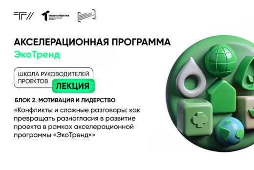 Лекция «Конфликты и сложные разговоры: как превращать раз...