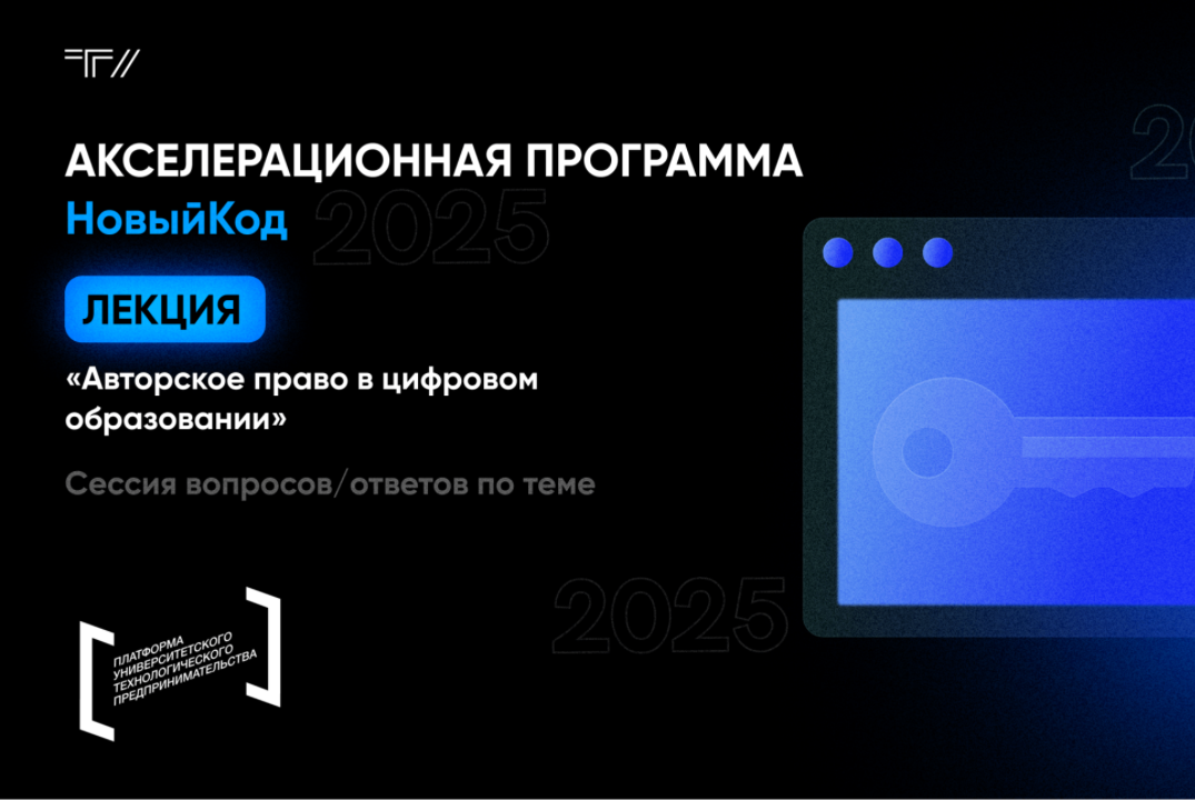 Лекция «Авторское право в цифровом образовании»