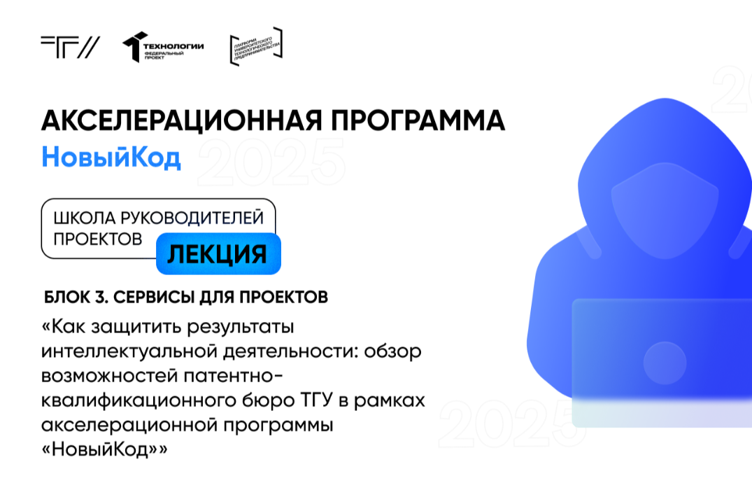 Лекция «Как защитить результаты интеллектуальной деятельности: обзор возможностей ПКБ ТГУ в рамках АП «НовыйКод»»
