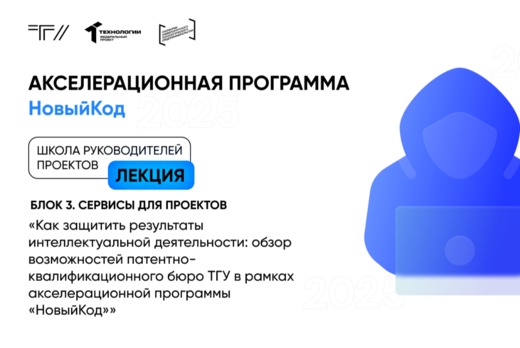 Лекция «Как защитить результаты интеллектуальной деятельн...