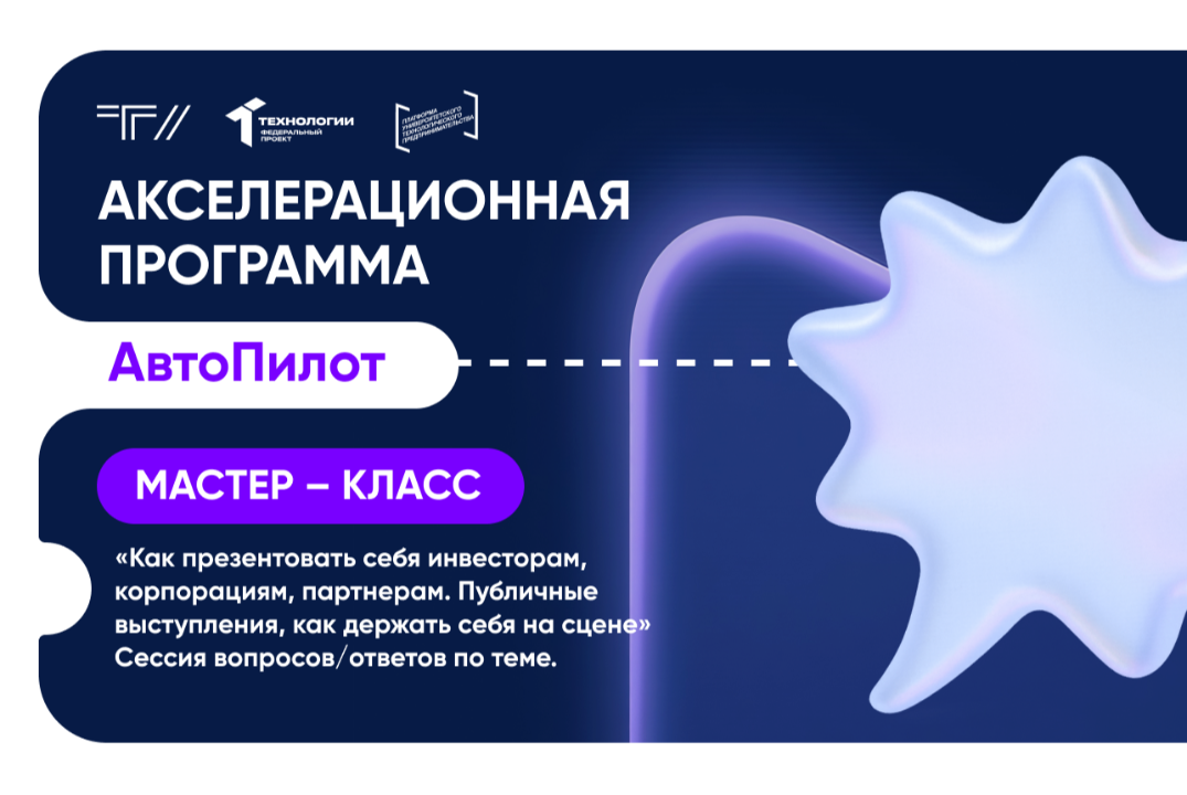 Мастер-класс «Как презентовать себя инвесторам, корпорациям, партнерам. Публичные выступления»