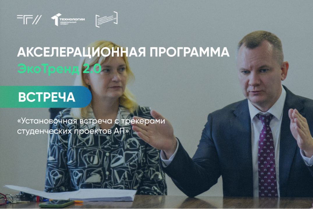 Установочная встреча с трекерами студенческих проектов ак...