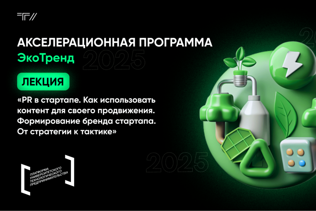 Лекция «PR в стартапе. Как использовать контент для своего продвижения. Формирование бренда стартапа»